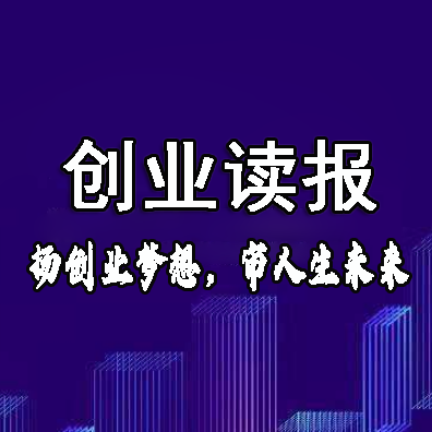 創(chuàng)業(yè)讀報的頭像-專在家創(chuàng)業(yè)網(wǎng)